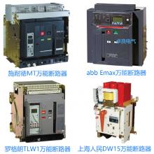 一級批發(fā)100種品牌萬能斷路器，廠家直銷，原裝現(xiàn)貨，3秒報價，3年換新