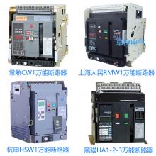 一級(jí)批發(fā)100種品牌萬能斷路器，廠家直銷，原裝現(xiàn)貨，3秒報(bào)價(jià)，3年換新
