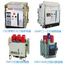 一級(jí)批發(fā)100種品牌萬能斷路器，廠家直銷，原裝現(xiàn)貨，3秒報(bào)價(jià)，3年換新
