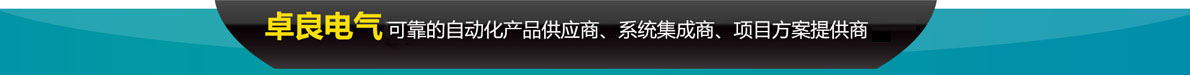 卓良電氣的8大優(yōu)勢(shì)
