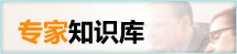 專家知識(shí)庫